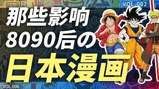 那些影响了80后90后几代人的日本漫画神作【糖厂vol 006】