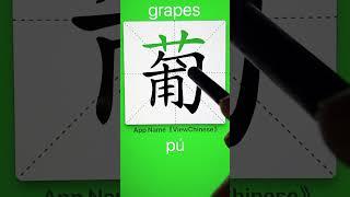 How to Write 葡(grapes) in Chinese? App Name :《ViewChinese》&《My HSK》