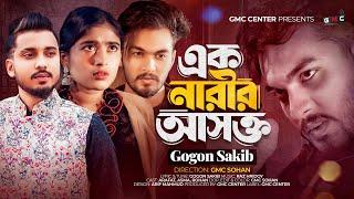 Ek Narir Asokto | এক নারীর আসক্ত | Gogon Sakib | Arafat, Asma, Rohan | Official Video