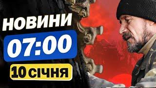 Новини на 07:00 10 січня. ПОТУЖНІ ВИБУХИ В КИЄВІ ЗАРАЗ! КУДИ влучили?