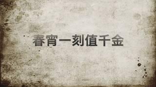 美しい漢詩『春夜（しゅんや）〜春宵一刻值千金〜』を中国語で聞いてみましょう！