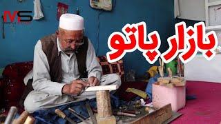 گزارشی از بازار پاتو #جاغوری #غزنی