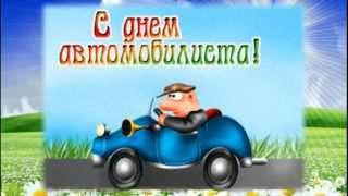 С ДНЁМ АВТОМОБИЛИСТА!!!