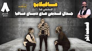 مافیلایو ( قدیمی ها ) فصل اول  _  قسمت هشتم ( قسمت آخر )