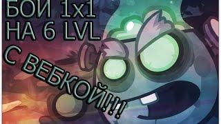 ЛЕГЕНДАРНЫЕ БОИ 1х1 НА 6 УРОВНЕ! ВОРМИКС!