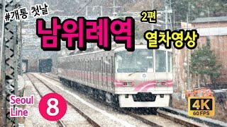 서울 8호선 남위례역 열차영상 제2편 (Train passing at Seoul Line8 Namwirye Station, Korea)