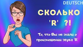 Произношение звука [r] в немецком (Все варианты!) + Мотивация! (для правильного произношения)