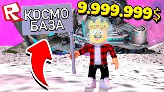 СУПЕР КОСМИЧЕСКАЯ БАЗА ЗА 9.999.999$! ROBLOX ТАЙКОН