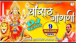 Chousath Jogani Re Devi DJ Remix Full HD || चौसठ जोगणी  रे भवानी  डी जे रीमिक्स  सुपरहिट भजन