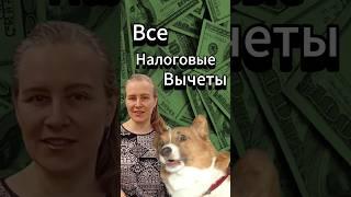 За что можно получить налоговый вычет: возврат НДФЛ  #налоги #ндфл #налоговыйвычет #3ндфл