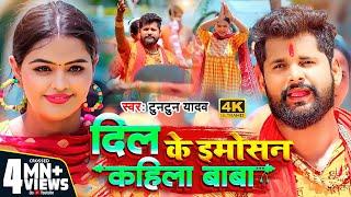 #Video | दिल के इमोसन कहिला बाबा | #Tuntun Yadav | Dil Ke Emosan Kahila Baba | New Bol Bam Song