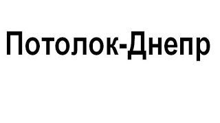 " Потолок " профессиональный монтаж натяжных потолков Днепропетровск установка