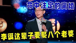 姜振宇：李诞这辈子要娶八个老婆，你离婚就是命中注定！《怎么办！脱口秀专场 Stand-Up Comedy》