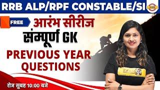 RRB ALP/RPF CONSTABLE/SI 2022 | GK CLASSES | GK PREVIOUS YEAR QUESTIONS | BY SONAM  MAM