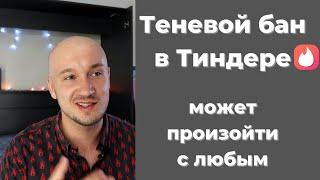 Пару слов про Теневой бан в Тиндере в 2022 году. Как не получить блокировку в Тиндере 2022