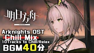 アークナイツ BGM - Chill Mix | Arknights/明日方舟 OST