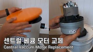 센트럴 베큠 모터 교체 / Central Vacuum Motor Replacement / 중앙 집중 청소기 모터 교체