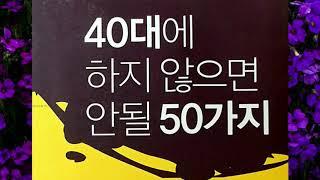 40대에 꼭 해야 할 50가지 포인트! 나카타니 아키히로의 영혼의 성장 시간!