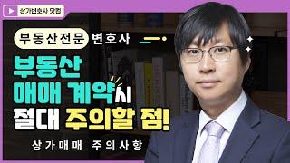 부동산 매매 계약시 주의사항! 임차인 있는 상가를 산다면?