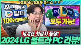 “가성비 끝판왕!” 2024 최고 가성비 노트북 추천! LG 울트라PC 리뷰가성비노트북｜노트북추천｜LG｜대학생노트북｜윈도우노트북｜사무용노트북｜게이밍노트북