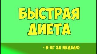 Диета минус 5 кг за неделю