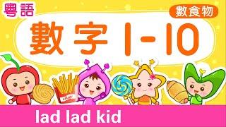 數數 1-10 認識食物名稱【粵語】| 數字1-10 | count to 10 | 學數數