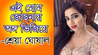 এই মোম জোছনায় অঙ্গ ভিজিয়ে || Ei Mom Jochonay || Shreya Ghoshal || Asia Barta TV