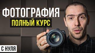 ПОЛНЫЙ КУРС: Как Научиться Фотографировать и Стать Фотографом с Нуля в 2024 году?