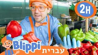 מהו הירק האהוב עליך? *Tanaka Farms* | טלוויזיה לילדים | בדוק את זה! תסתכל על זה! BLIPPI