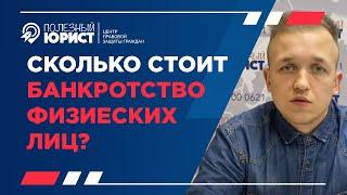 Сколько стоит банкротство физических лиц?