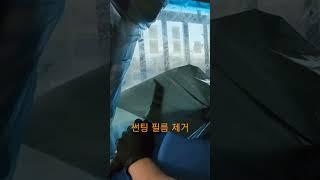 스팀을 이용해 노후썬팅필름 제거하기