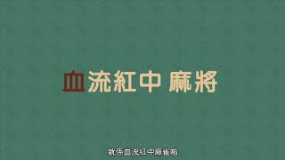 【禪游麻將小教室#1】麻將新手必看，血流紅中麻將打法教學！#Shorts#麻將#麻將教學#麻雀教學#熱血麻雀