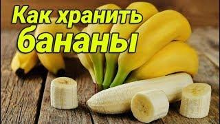 При каких условиях хранить бананы