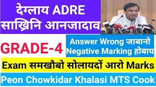 दिनैनि गोनांथार News, आसामनि GRADE-4 साख्रि आव Negative Marks आरो Syllabus Out @Bodojobinfoofficial