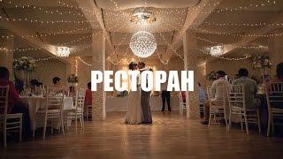 WEDDING SCHOOL (Свадебная школа )-"РЕСТОРАН"