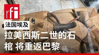 首展近半个世纪后 拉美西斯二世的石棺将重返巴黎 • RFI - 法广