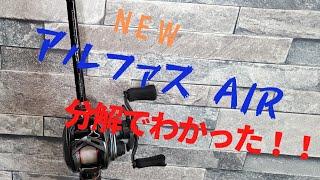 New 【アルファスair】分解！                                                                   巻き感はここで変わる！