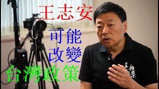 曹長青：王局挑戰台灣政府 或許開創新局面