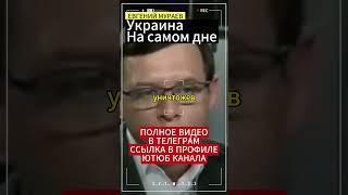Евгений Мураев:Украина уже на самом дне ! #мураев #евгениймураев #украина