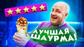 ЕМ ШАУРМУ С САМОЙ ЛУЧШЕЙ ОЦЕНКОЙ В МОСКВЕ ***очень вкусно***