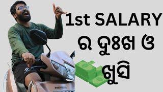 ମିଳିଲା ପ୍ରଥମ ମାସ ର SALARY | 1st SALARY ର ଦୁଃଖ ଓ ଖୁସି | Biswajit Dash | OPSC OAS