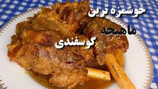 طرز تهیه چلو ماهیچه :(به سبک رستوران های نوستالژی )/ ماهیچه گوسفندی/آموزش آشپزی