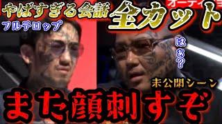 【ブレイキングダウン9 未公開】所沢のタイソンと瓜田純士の会話がやばすぎて全カット！過去の因縁が警察沙汰レベル！【朝倉未来/ブレイキングダウン/BreakingDown/オーディション/朝倉海】