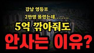 강남 대치동, 영등포 신길뉴타운 새아파트 5억 깎아줘도 안사는 이유? 바닥 밑에 지하실 있다!!