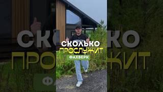 Сколько прослужит Фахверк? #деревянныйдом #фахверк