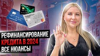 Рефинансирование кредита в 2024 году! Плюсы и минусы рефинансирования кредита