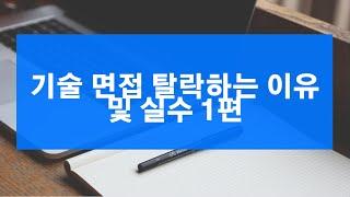 [기술면접] java 기술면접 |  기술 면접 에서 탈락하는 이유 및 실수1편