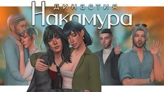 История династии Накамура ep.0  Пересказ 22 стримов | The Sims 4 Legacy