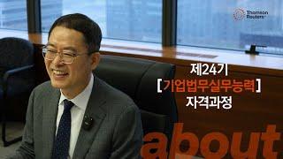 실전! 기업 법무 실무자를 위한 계약서 작성과 민사소송 실무 I 제24기 기업법무실무능력 자격과정 소개영상