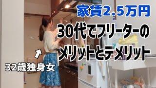 【正社員むり】仕事辞めたい人必見！12年間非正規雇用の32歳独身女が思うフリーターのメリット・デメリット